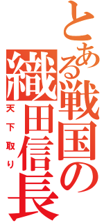 とある戦国の織田信長（天下取り）