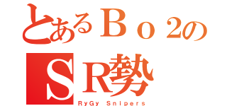 とあるＢｏ２のＳＲ勢（ＲｙＧｙ Ｓｎｉｐｅｒｓ）