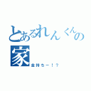 とあるれんくんの家（金持ちー！？）