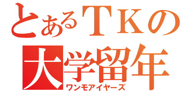 とあるＴＫの大学留年（ワンモアイヤーズ）