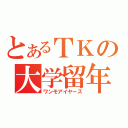 とあるＴＫの大学留年（ワンモアイヤーズ）