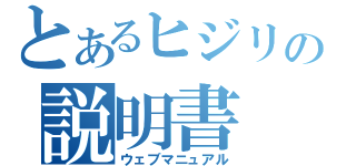 とあるヒジリの説明書（ウェブマニュアル）