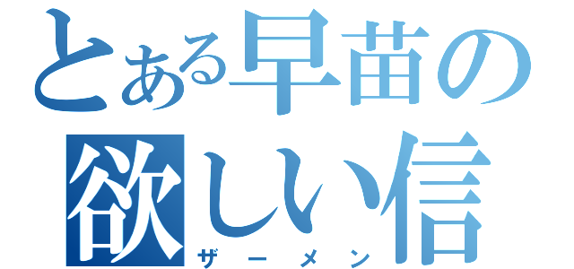 とある早苗の欲しい信仰（ザーメン）