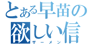 とある早苗の欲しい信仰（ザーメン）