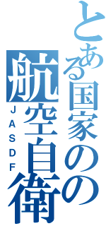 とある国家のの航空自衛隊Ⅱ（ＪＡＳＤＦ）