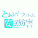 とあるナツルの安眠妨害（今夜は寝かせないぜっ（キリッ）