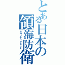 とある日本の領海防衛（マリンディフェンス）