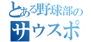 とある野球部のサウスポーエース（）