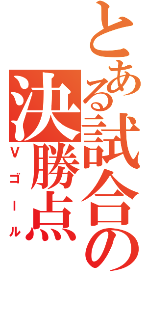 とある試合の決勝点（Ｖゴール）