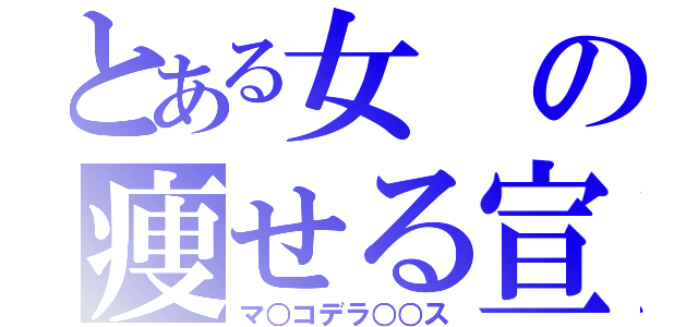 とある女の痩せる宣言（マ○コデラ○○ス）