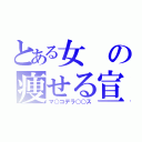 とある女の痩せる宣言（マ○コデラ○○ス）