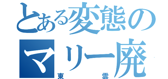 とある変態のマリー廃（東雲）