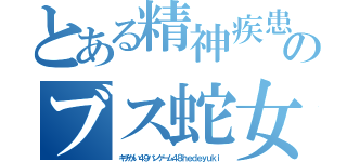 とある精神疾患何もしてない高城七七のブス蛇女斜視ブス荒らし 引退しろ（キチがい４９ハンゲーム４８ｈｅｄｅｙｕｋｉ）