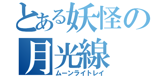 とある妖怪の月光線（ムーンライトレイ）