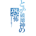 とある破壊神の恐怖（カタストロフィー）