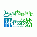 とある佐野健吾の神色泰然（ファッショナリティアビリティ）