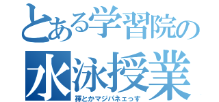 とある学習院の水泳授業（褌とかマジパネェっす）