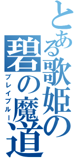 とある歌姫の碧の魔道書Ⅱ（ブレイブルー）