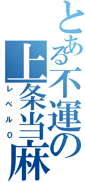 とある不運の上条当麻（レベル０）