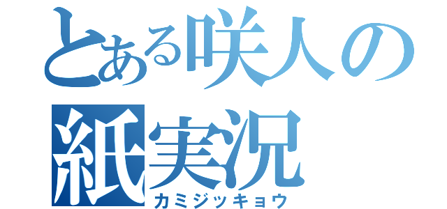 とある咲人の紙実況（カミジッキョウ）