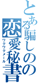 とある騙しのの恋愛秘書（ワクワクメール）