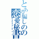 とある騙しのの恋愛秘書（ワクワクメール）