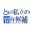 とある私立の留年候補（ブラックデーモン）