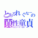 とあるれぐなーの真性童貞（エピソード・ゼロ）