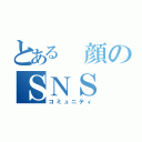 とある 顔のＳＮＳ（コミュニティ）