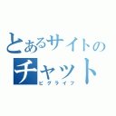 とあるサイトのチャット生活（ピグライフ）