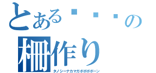 とある卌卌卌の柵作り（タノシーナカマガポポポポーン）