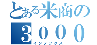 とある米商の３０００ＳＣ（インデックス）