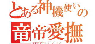 とある神機使いのの竜帝愛撫（ランデブーヽ（´▽｀）／）