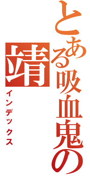 とある吸血鬼の靖（インデックス）