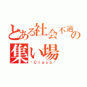 とある社会不適合者達の集い場（〜Ｃｌａｓｓ〜）