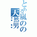 とある嵐のの天然男（相葉 雅紀）