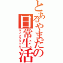 とあるやまだの日常生活（ライフスタイル）