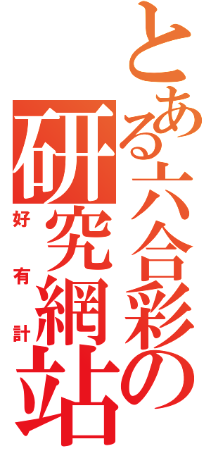 とある六合彩の研究網站（好有計）