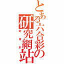 とある六合彩の研究網站（好有計）