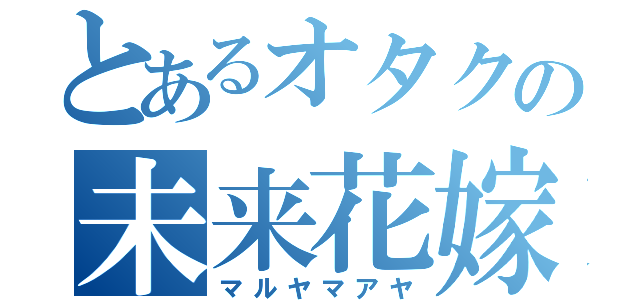 とあるオタクの未来花嫁（マルヤマアヤ）