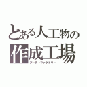 とある人工物の作成工場（アーティファクトリー）