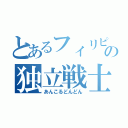 とあるフィリピンの独立戦士（あんこるどんどん）