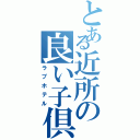 とある近所の良い子倶楽部（ラブホテル）