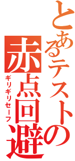 とあるテストの赤点回避（ギリギリセーフ）