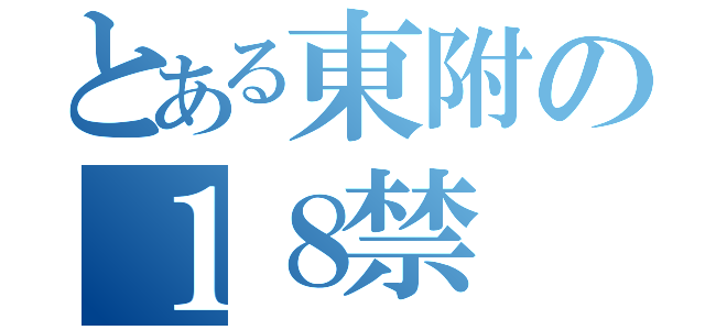 とある東附の１８禁（）