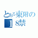 とある東附の１８禁（）