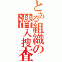 とある組織の潜入捜査（）