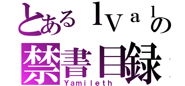 とあるｌＶａｌｋｉｒｉａの禁書目録（Ｙａｍｉｌｅｔｈ ）