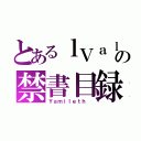 とあるｌＶａｌｋｉｒｉａの禁書目録（Ｙａｍｉｌｅｔｈ ）