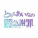 とあるあいなの緊急謝罪（すまんな、、）